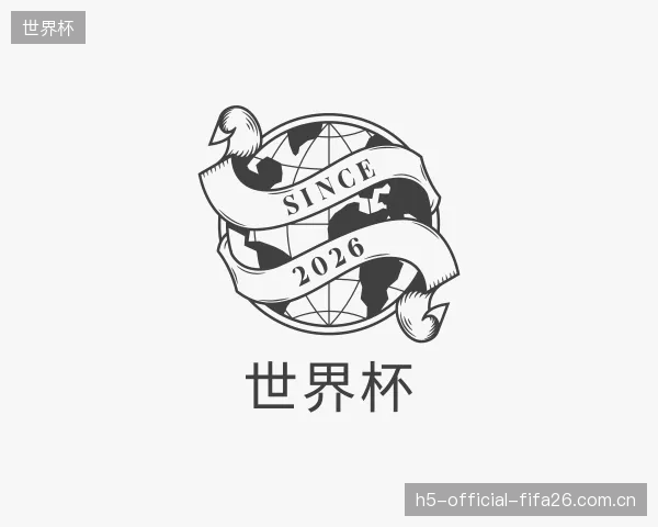解读世界杯集团
