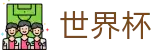 2026世界杯官方平台 · 16强对阵表
